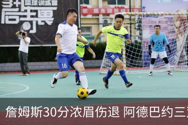 詹姆斯30分浓眉伤退 阿德巴约三双热火胜湖人