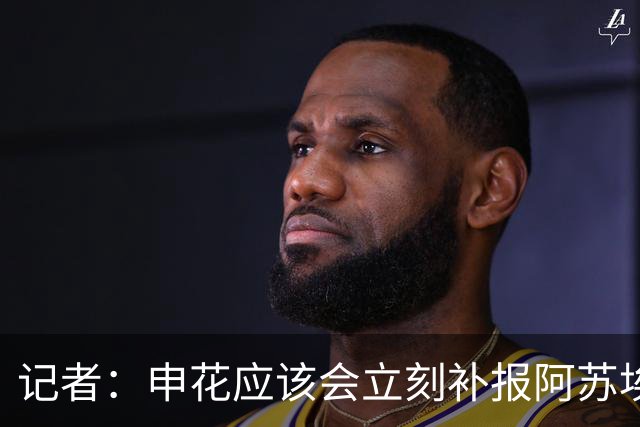 记者：申花应该会立刻补报阿苏埃，回归首秀将是周六足协杯