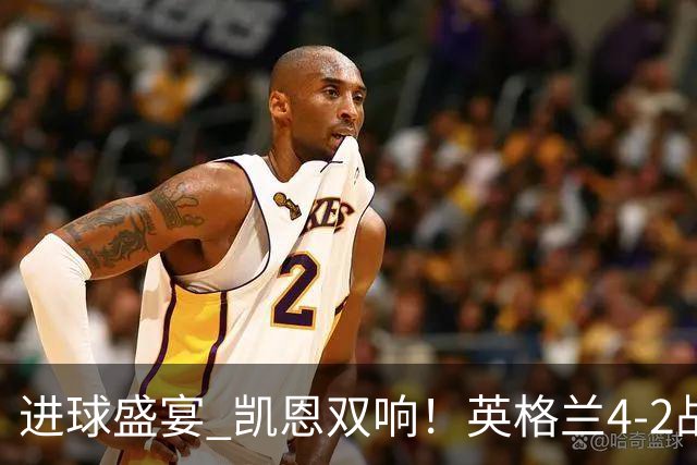 进球盛宴 凯恩双响！英格兰4-2战胜克罗地亚取开门红