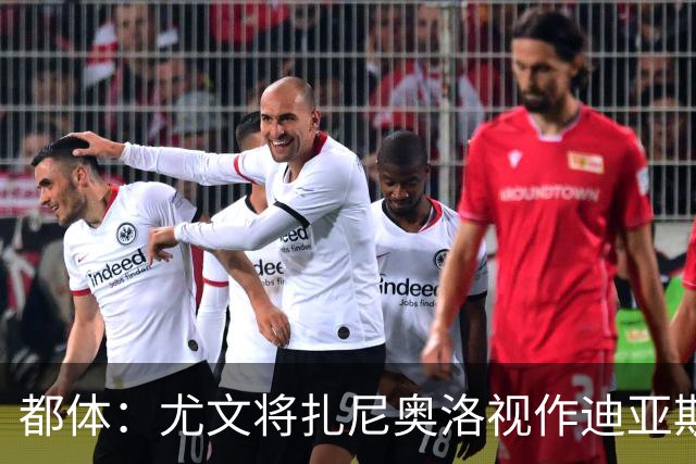 都体：尤文将扎尼奥洛视作迪亚斯B计划，乌迪内斯要1500万欧起步
