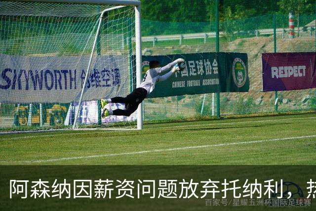 阿森纳因薪资问题放弃托纳利，热刺9.02亿元总价敲定交易