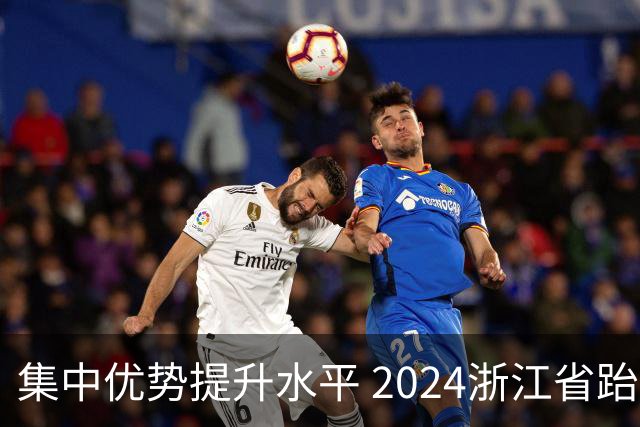 集中优势提升水平 2024浙江省跆拳道训练营启动