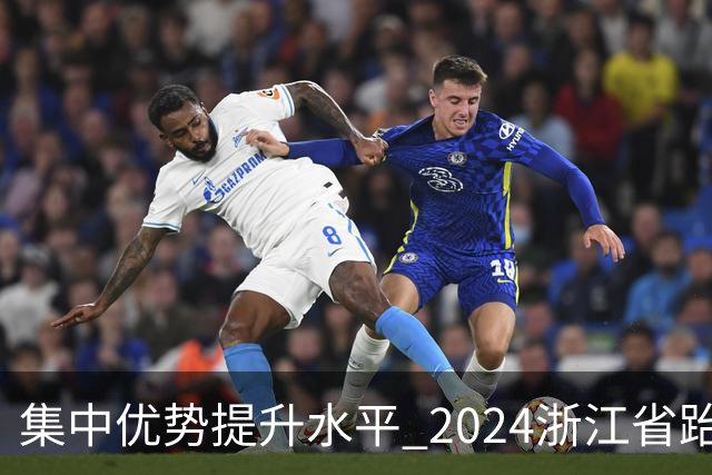 集中优势提升水平 2024浙江省跆拳道训练营启动