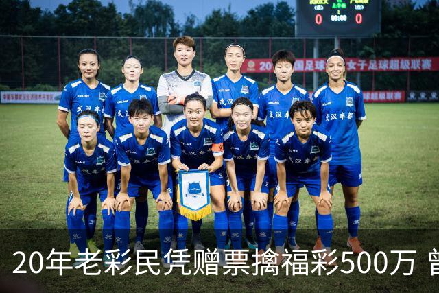 20年老彩民凭赠票擒福彩500万 曾中过双色球三等