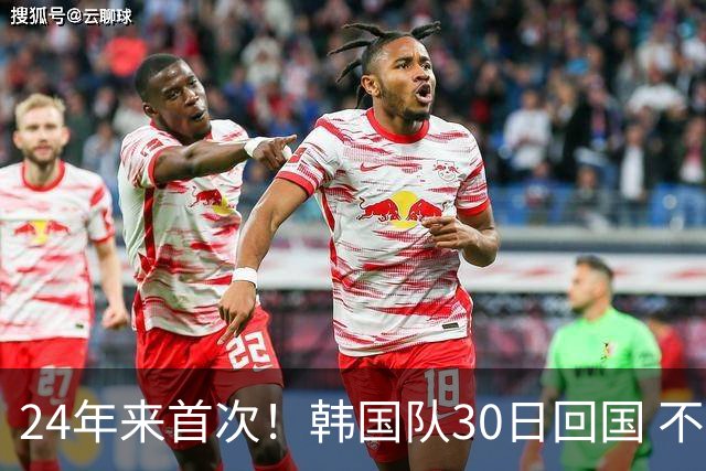 24年来首次！韩国队30日回国 不举行官方欢迎仪式