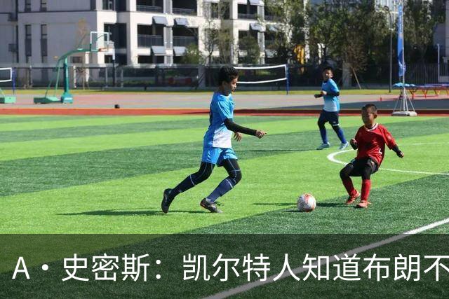 A·史密斯：凯尔特人知道布朗不想屈居人下 所以他们必须送走他