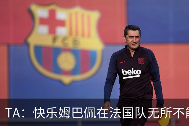 TA：快乐姆巴佩在法国队无所不能，皇马应给予他更多进攻自由度